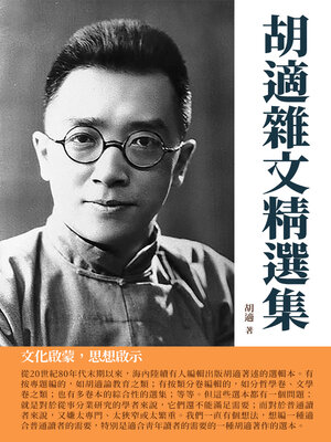 cover image of 胡適雜文精選集